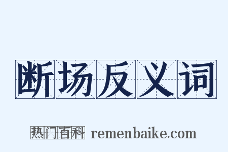 断场反义词是什么意思的图片